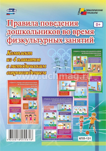 Комплект плакатов Правила поведения дошкольников во время физкультурных занятий кпл-131