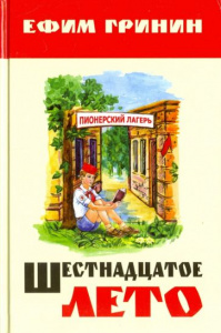 Шестнадцатое лето. Гринин  (Учитель)