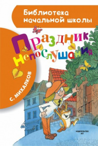 Праздник непослушания.Михалков. БибНачШк.