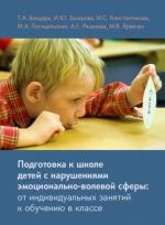 Подготовка к школе детей с нарушениями эмоционально-волевой сферы Бондарь.Теревинф
