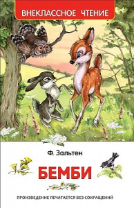 Бемби. Зельтен. Р.ВнЧт.