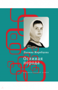 Ослиная порода. Жеребцова. Время