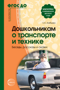 Дошкольникам о транспорте и технике.Алябьева