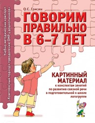 Говорим правильно. Картинный материал. Гомзяк подг