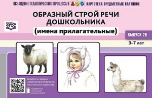 Картотека. Выпуск 29.Образный строй речи.