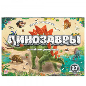 Плакат с окошками "Динозавры" 27 окошек. Malamalama