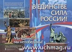 В единстве - сила России! Плакат А2. Учитель.кпл-345