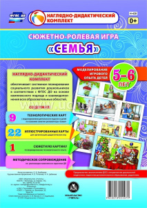 Сюжетно-ролевая игра "Семья" 5-6. Н-430