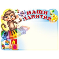 Стенд Наши занятия А5 Сфера