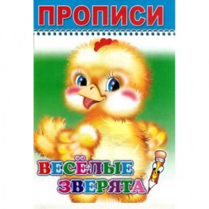 Прописи в ассортименте.Веселый карандаш.Леда