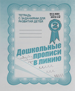 Р/т Дошкольные прописи в линию ч.2