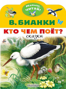 Кто чем поёт? Бианки. МалышЧитай.