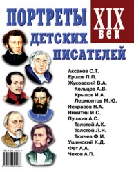 Портреты детских писателей 19 века.