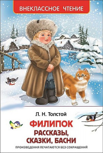 Филипок,Липунюшка и др. рассказы. Р.ВнЧт.