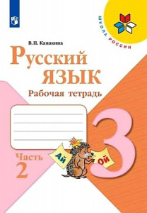 Канакина. Русский язык. 3 кл. Р/Т. Ч-2.