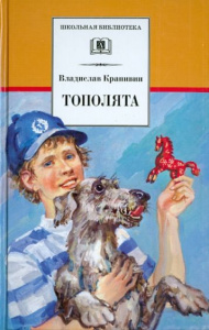 Тополята. Крапивин. ДЛ