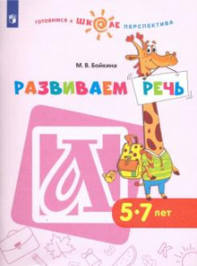 Развиваем речь. 5-7 лет. Бойкина (Просв.)