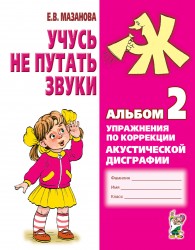 Учусь не путать звуки. Альбом 2 Мазанова