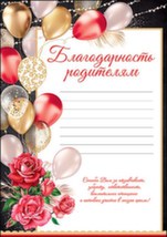 3001214 Благодарность родителям. А4