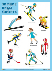 Зимние виды спорта. Плакат. Мозаика-Синтез