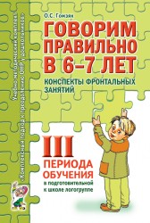 Говорим правильно.Конспекты фронтальных занятий подготовит. 3пер. Гомзяк
