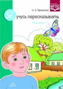 Я учусь пересказывать. Часть 1. ФГОС. 