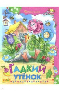 Гадкий утенок /ЧС/ Русич