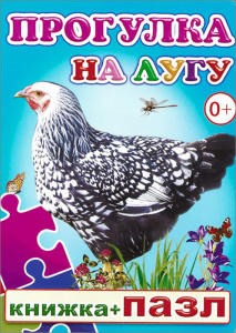 Прогулка на лугу. Пазл. Леда