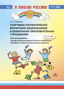 Я люблю Россию! Спортивно-патриотическое воспитание дошкольников в дошкольных образовательных учрежд