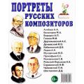 Портреты русских композиторов. А 4 (Гном)