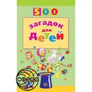 500 загадок для детей. Сфера