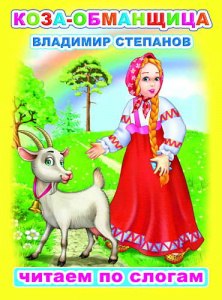 Коза-обманщица. ЧПС.Леда