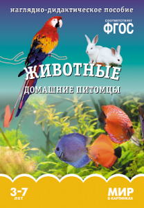 Мир в картинках. Животные домашние питомцы. ФГОС