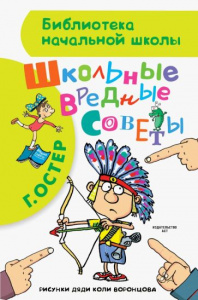 Школьные вредные советы. БибначШк.