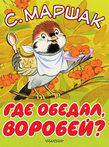 Где обедал,воробей?Маршак.БолКнижкиД/Мал.