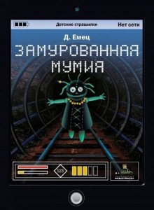 Замурованная мумия. Емец