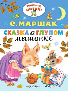 Сказка о глупом мышонке Маршак. МалышЧитай