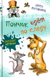Пончик идет по следу.Арутюнянц