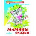 Мамины сказки. Носова