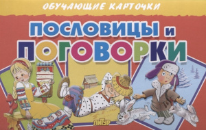 Пословицы и поговорки/ ЛИТУР \ ОБУЧКАРТ/