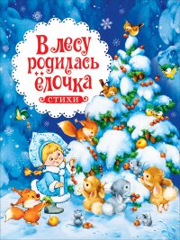 В лесу родилась елочка. Стихи. Росмэн.