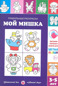 Правильные раскраски. Мой Мишка. Лыкова. Цв.мир