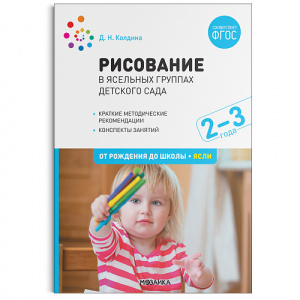 Рисование в ясельных группах детского сада с детьми 2-3 лет. Колдина. М-С.