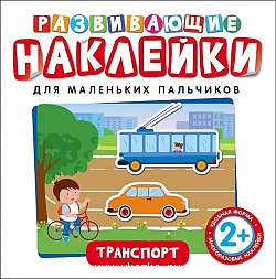 Развивающие наклейки. Транспорт. Росмэн