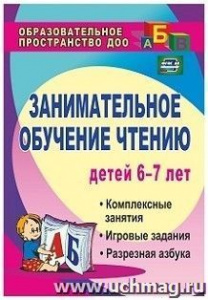 882и Занимательное обучение чтению