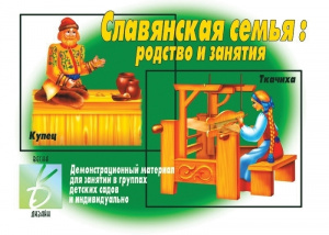 Славянская семья - игровой демонстр.материал. Бурдина