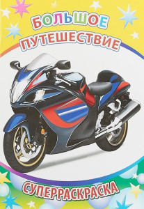 Большое путешествие. Веселая кисточка. Леда