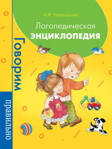 Логопедическая энциклопедия. Новоторцева. Росмэн