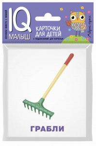 Умный малыш. Рабочие инструменты. Айрис.