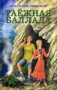 Таежная баллада. Лимонов